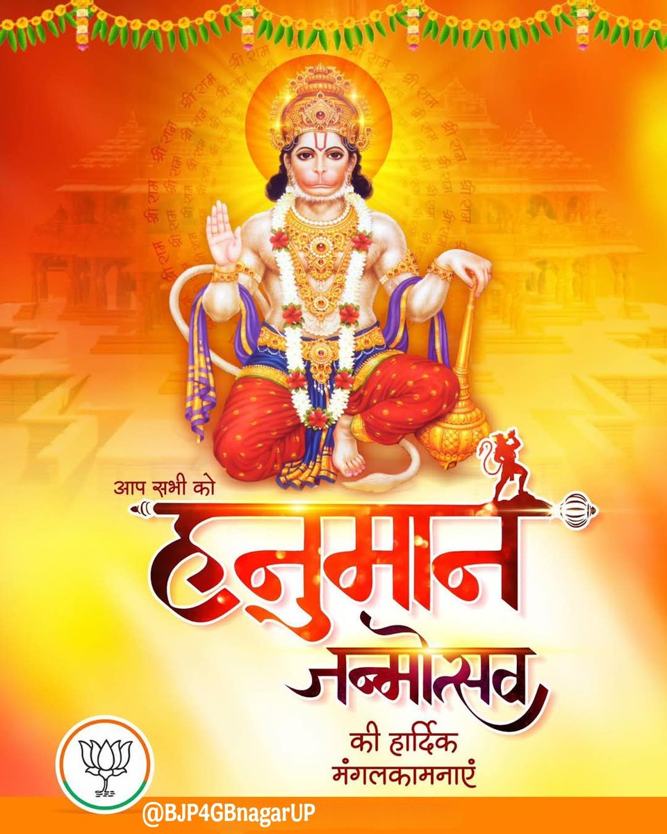जय बजरंगबली 🚩

समस्त भक्तों को श्री हनुमान जन्मोत्सव की मंगल शुभकामनाएं।

#HanumanJanmotsav
#Hanuman