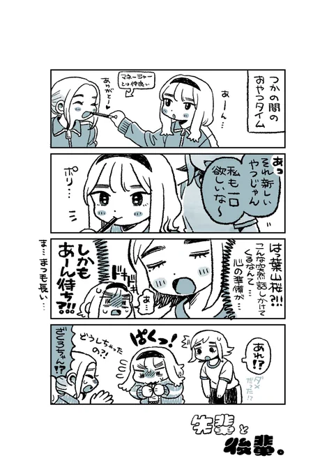 創作4コマ『先輩と後輩。』
#創作漫画 