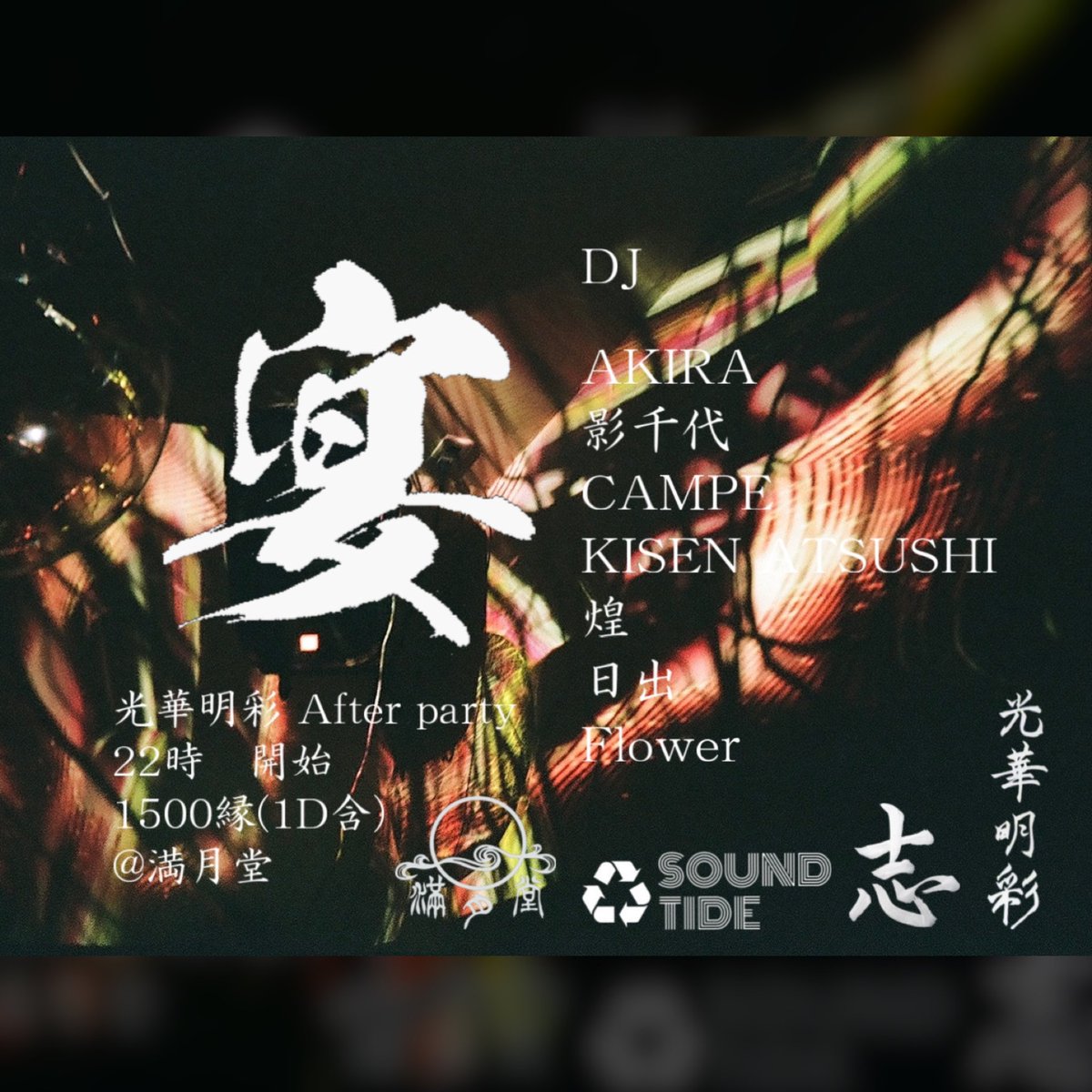 『光華明彩』
at.CLUB SONIC
OPEN 17:00

~AfterParty~
『宴』
at.白銀 満月堂
OPEN 22:00

1日音に狂う👾
是非にお楽しみください🔥🔥