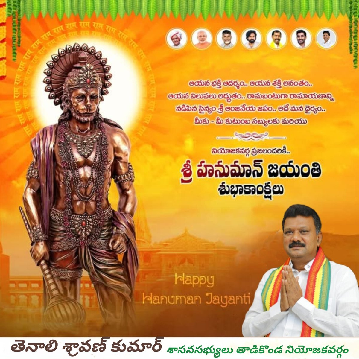 SravanTenali's tweet photo. ఆంజనేయస్వామి ఆశీర్వాదం మీపై ఎల్లవేళలా ఉండాలని కోరుకుంటూ రాష్ట్ర ప్రజలందరికి హనుమాన్ జయంతి శుభాకాంక్షలు.
#HanumanJayanti #HanumanJayanti2025 #TenaliSravanKumar #Tadikonda #AndhraPradesh https://t.co/7vXUh0HWqU