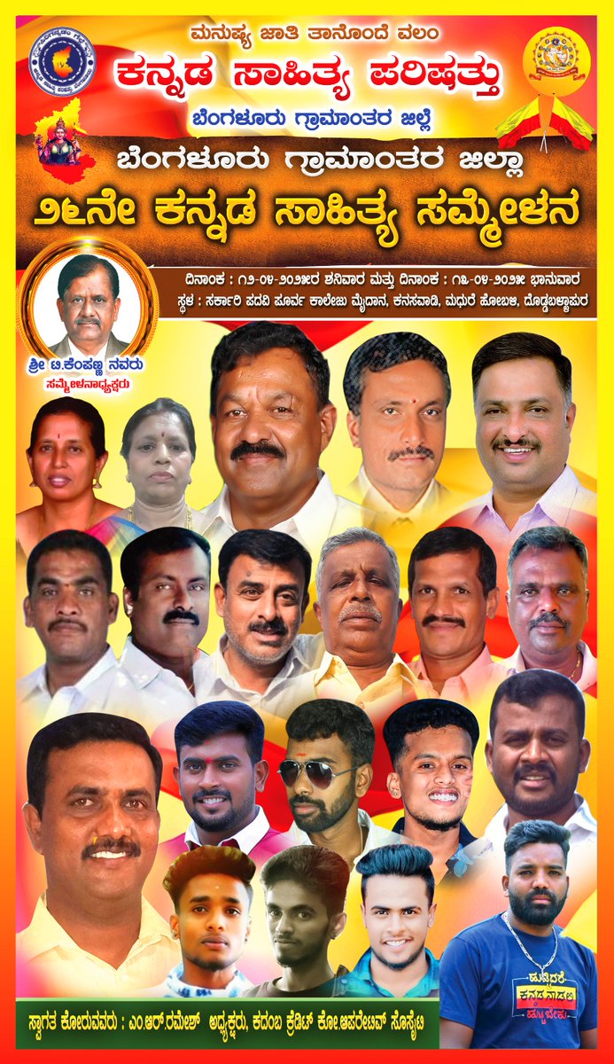 devraj_17's tweet photo. ಎಲ್ಲಾ ಕನ್ನಡ ಮನಸುಗಳಿಗೆ ನಮ್ಮೂರಿನ ನುಡಿ ಹಬ್ಬಕ್ಕೆ ಆದರದ ಸುಸ್ವಾಗತ  💛❤️
ಬೆಂಗಳೂರು ಗ್ರಾಮಾಂತರ ಜಿಲ್ಲಾ ೨೬ನೇ ಕನ್ನಡ ಸಾಹಿತ್ಯ ಸಮ್ಮೇಳನ https://t.co/74SolwhcLm