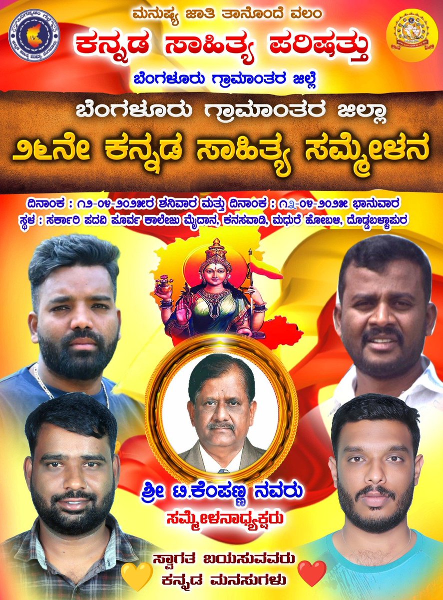 devraj_17's tweet photo. ಎಲ್ಲಾ ಕನ್ನಡ ಮನಸುಗಳಿಗೆ ನಮ್ಮೂರಿನ ನುಡಿ ಹಬ್ಬಕ್ಕೆ ಆದರದ ಸುಸ್ವಾಗತ  💛❤️
ಬೆಂಗಳೂರು ಗ್ರಾಮಾಂತರ ಜಿಲ್ಲಾ ೨೬ನೇ ಕನ್ನಡ ಸಾಹಿತ್ಯ ಸಮ್ಮೇಳನ https://t.co/74SolwhcLm