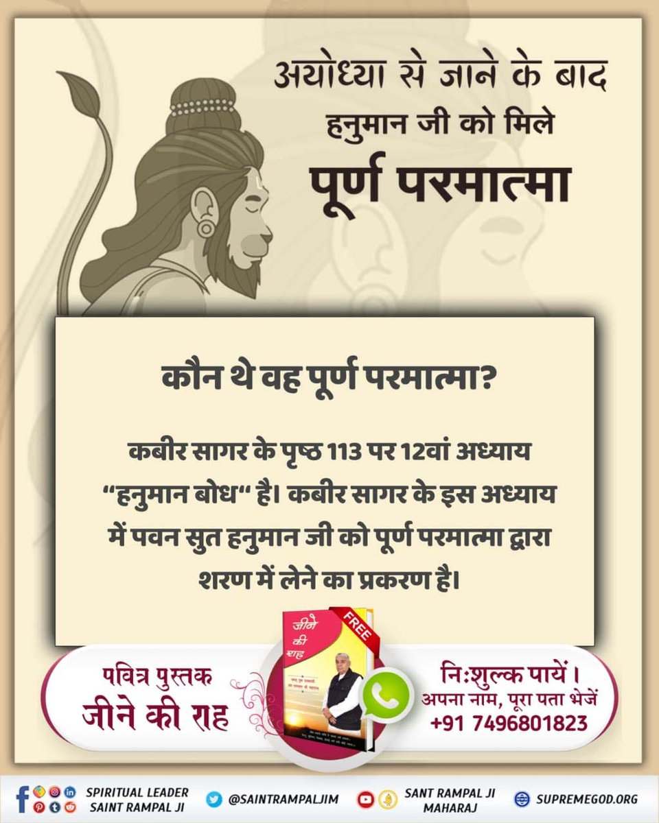 TrueSpiritualK1's tweet photo. पवनसुत्र हनुमान को मुनींद्र ऋषि रूप में कौन मिले थे ?
#अयोध्यासे_जानेकेबाद_हनुमानको मिले पूर्ण परमात्मा
https://t.co/tC7x8AVIZV https://t.co/O0L5vPNXnv