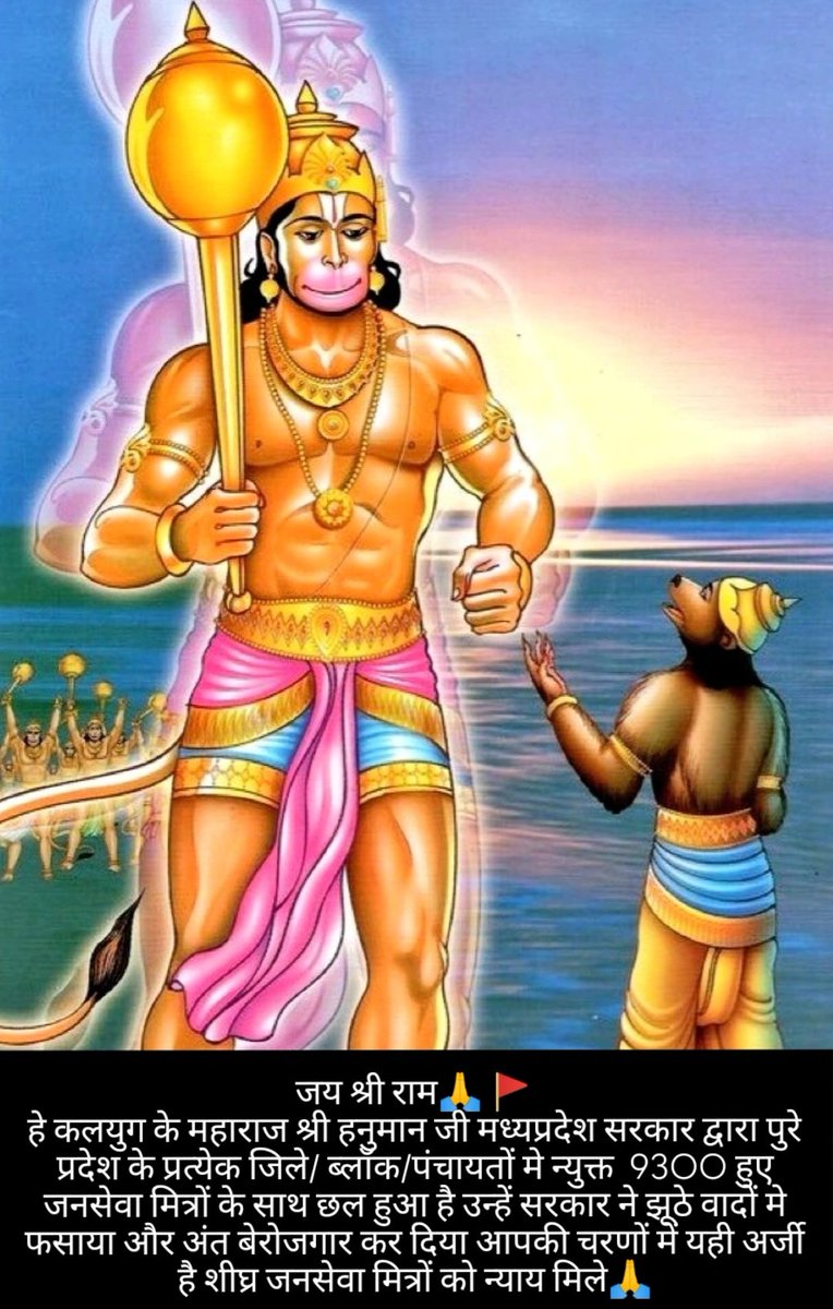 <a href="/DrMohanYadav51/">Dr Mohan Yadav</a> रघुपति प्रिय भक्त कलयुग के महाराजा श्री हनुमान जी के प्रकटोत्सव की बहुत-बहुत शुभकामनाएं 🙏🚩

हे महाराजा जनसेवा मित्रों के साथ #मध्यप्रदेश सरकार ने छल किया हैं झूठे रोजगार के वादे किये और वर्तमान में सभी जनसेवा मित्र बेरोजगार है जनसेवा मित्रों की अर्जी स्वीकार करें!
राम 
<a href="/CMYIP_/">Chief Minister’s Youth Internship Programme</a>