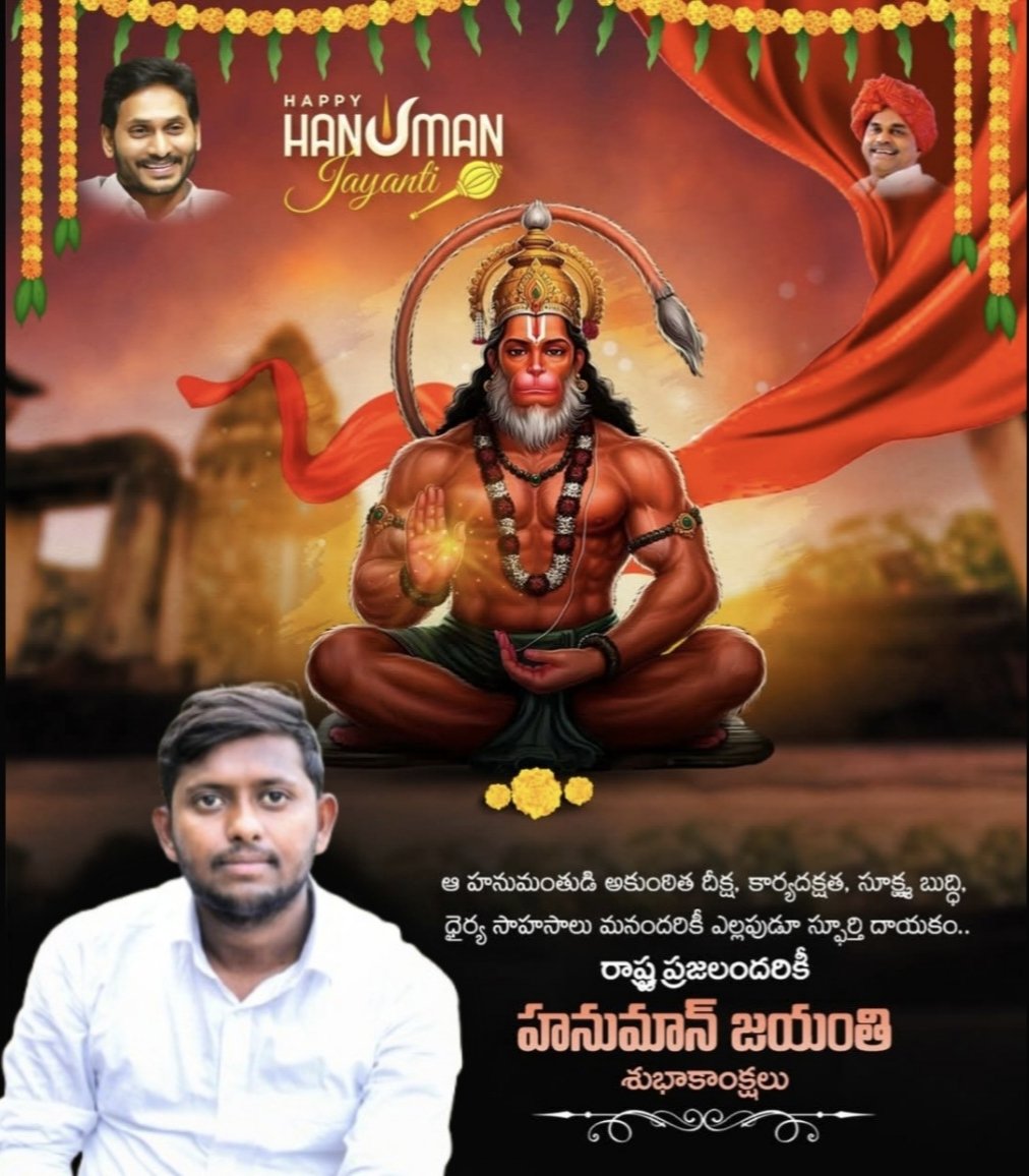 HareeshRed48116's tweet photo. హనుమంతుని నామాన్ని స్మరించుకుంటూ,
ప్రజలందరూ సుఖసంతోషాలతో, ఆరోగ్యంగా ఉండాలని కోరుతూ అందరికీ హనుమాన్ జయంతి 
శుభాకాంక్షలు.
@ysjagan 
#YSRCPSocialMedia https://t.co/P60L42qGq6