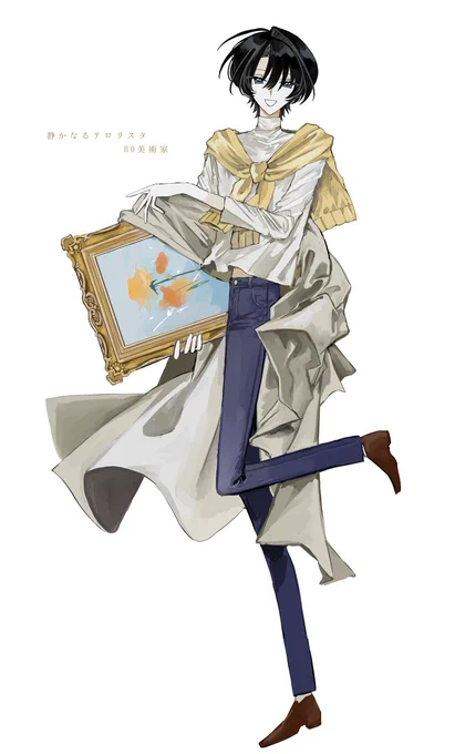 ❚ 静かなるテロリスタ HO 美術家