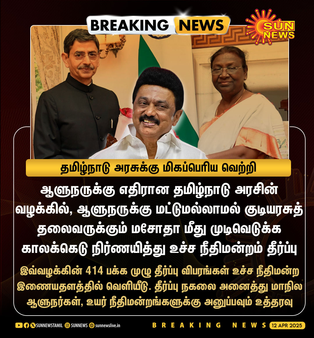 sunnewstamil's tweet photo. #BREAKING | ஆளுநருக்கு எதிரான தமிழ்நாடு அரசு தொடர்ந்த வழக்கால், மசோதாக்கள் மீது முடிவெடுக்க ஆளுநருக்கு மட்டுமல்லாமல் குடியரசுத் தலைவருக்கும் காலக்கெடு நிர்ணயம்

#SunNews | #TNGovtvsGovernor | #CMMKStalin | #SupremeCourt https://t.co/C4dOA8m7zT