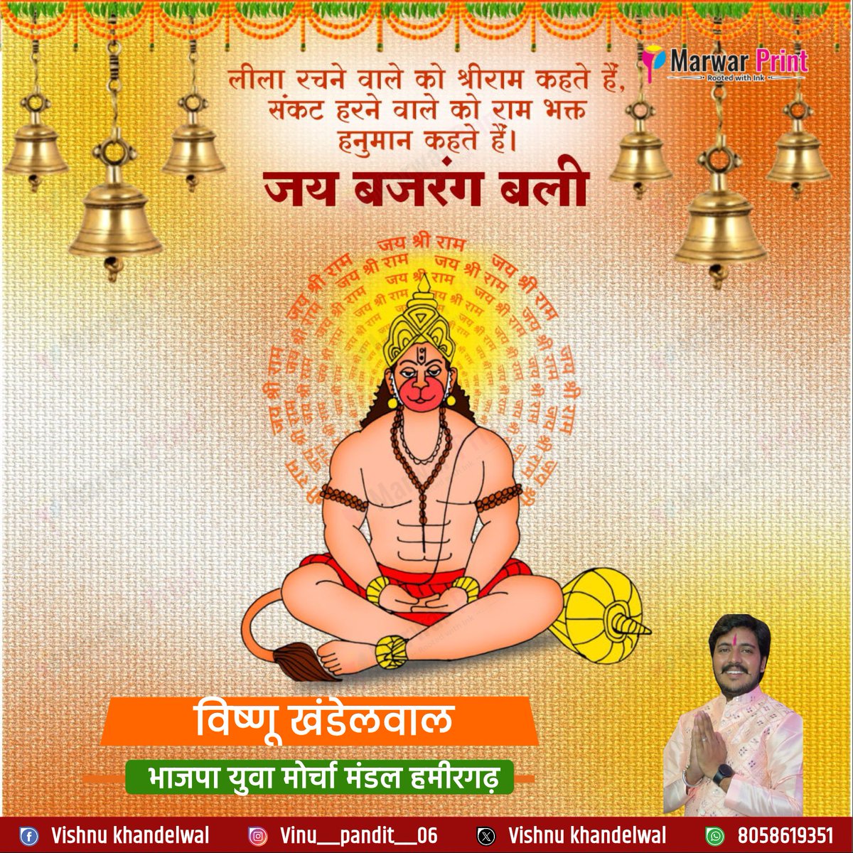 vinukhandelwal's tweet photo. श्रीरामदूतं शरणं प्रपद्ये

श्री हनुमान जयंती की सभी श्रद्धालुओं एवं प्रदेश वासियों को मंगलमय शुभकामनाएं!

प्रभु श्री राम के परम भक्त, संकटमोचन श्री हनुमान जी की कृपा सभी पर बनी रहे। 

ॐ हनुमते नमः https://t.co/dchH3dm2hJ