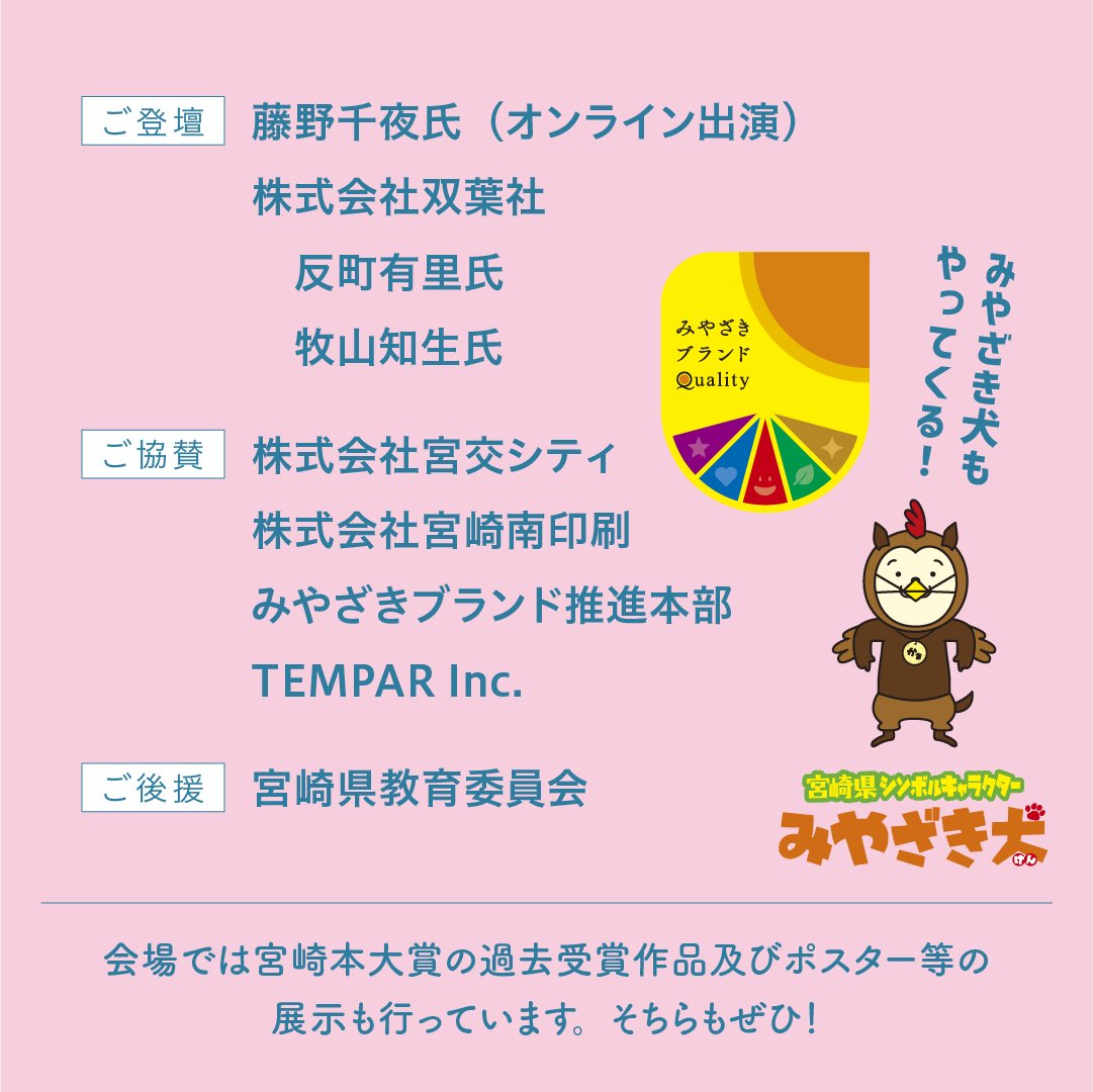 MiyazakiBookAWD's tweet image. 🎊授賞式　情報🎊
#第6回宮崎本大賞
#じい散歩
2025年4月22日（火）14時
宮交シティ　アポロの泉にて
著者の藤野千夜さんはオンライン出演で質疑応答の時間もあります！
ご本人に質問できる絶好のチャンス！是非ご来場ください❗
#みやざき犬 も駆けつけますよー！