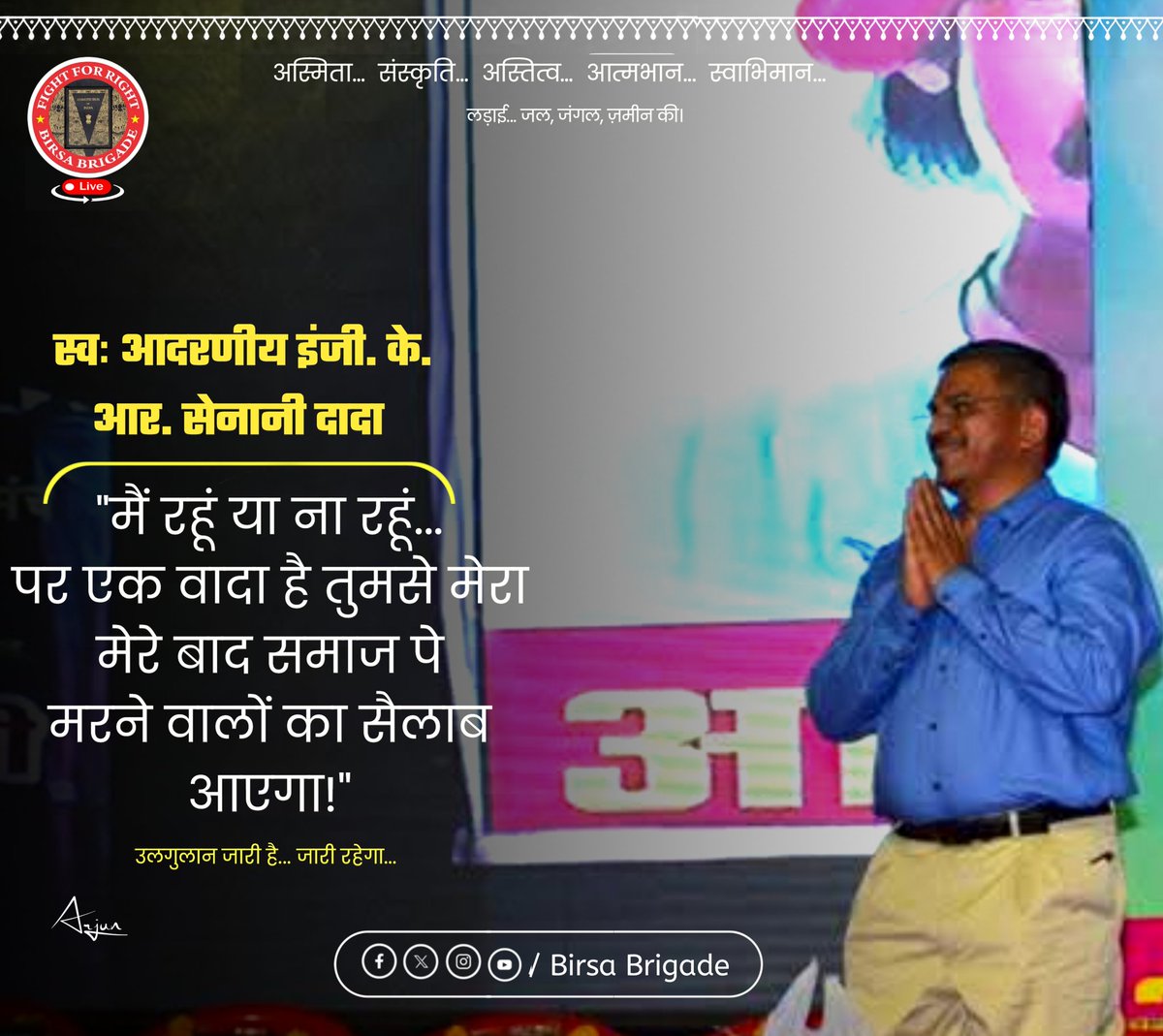 BirsaBrigadeoff's tweet photo. "मैं रहूं या ना रहूं.. पर एक वादा है तुमसे मेरा मेरे बाद समाज पे मरने वालों का सैलाब आएगा!"

स्वः आद��णीय इंजी. के. आर. सेनानी दादा

#BirsaBrigade https://t.co/JdSmRtntIy