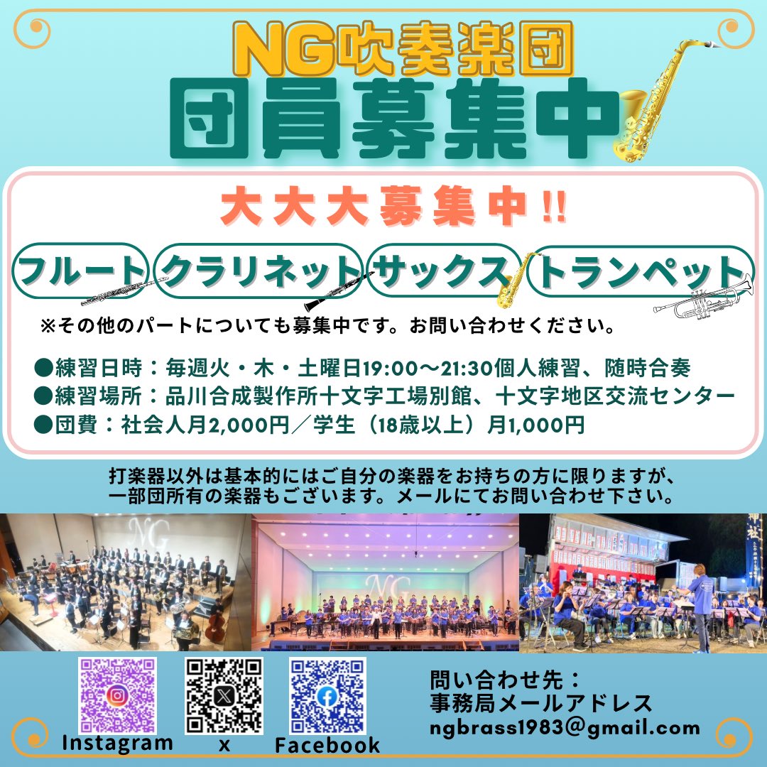 🎵団員募集のご案内🎵

NG吹奏楽団では、一緒に音楽を楽しむ仲間を大募集しております！！

家に楽器が眠っている方、楽器の経験はあるけどブランクがあって心配…という方も、まずは見学からぜひお気軽にお声掛けください💓

皆様と一緒に演奏できることを楽しみにしております🎷