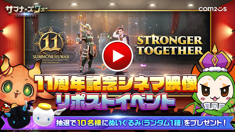 summoners_STAFF's tweet photo. 《#サマナ11周年 シネマティックトレーラー》公開！🎉

共に強く！

辛かった時も楽しかった時も、共にたくさんの物語を紡いできた召喚士さま！
11周年の旅路が待っています！

このポストをRPした方から抽選10名にグッズをプレゼント！🎁

〆切：～4/20まで

視聴はコチラ
▶https://t.co/FI3Ef25Lcm https://t.co/NLfSsRQDOw