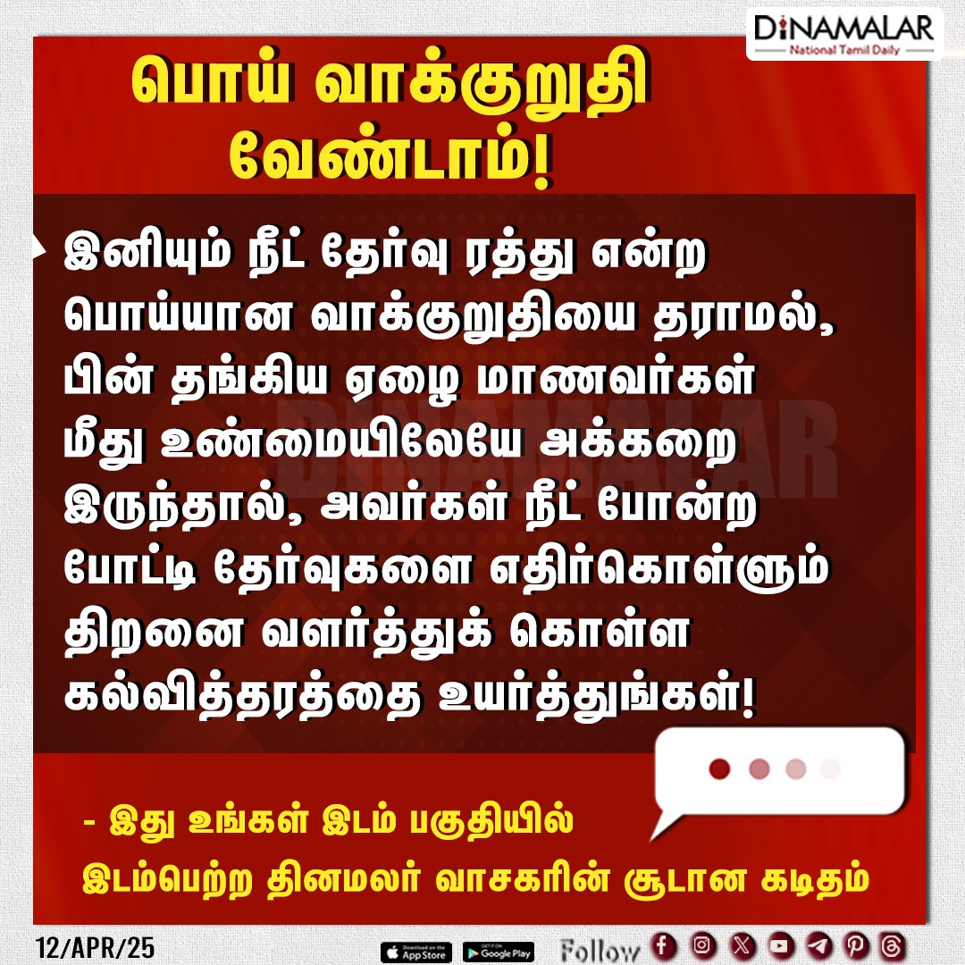 dinamalarweb's tweet photo. பொய் வாக்குறுதி வேண்டாம்!
#NEETExam | #Students | #Educationlevel | #dinamalar
https://t.co/SpPqT3ewTk https://t.co/QxGInVJ7al