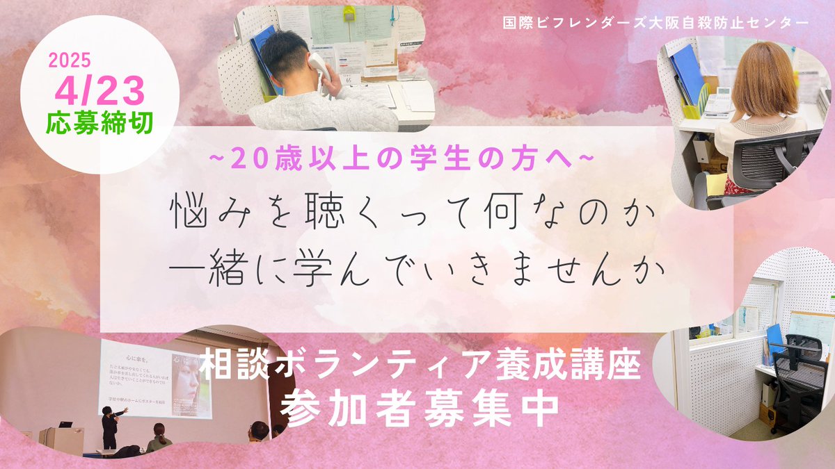 OsakaVolunteer's tweet photo. \講座/学生向けユースボランティア養成講座
悩みを抱える人たちの心に寄り添う活動です。
日時:5~7月までの全10回
場所:長堀安田ビル(最寄:大阪メトロ堺筋線「長堀橋」)
募集先:国際ビフレンダーズ・大阪自殺防止センター @SPC_OSAKA
詳細
☞ https://t.co/bcbV6U8RDH
#N013 https://t.co/r2qvVeXlxN