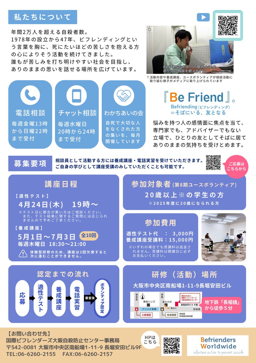 OsakaVolunteer's tweet photo. \講座/学生向けユースボランティア養成講座
悩みを抱える人たちの心に寄り添う活動です。
日時:5~7月までの全10回
場所:長堀安田ビル(最寄:大阪メトロ堺筋線「長堀橋」)
募集先:国際ビフレンダーズ・大阪自殺防止センター @SPC_OSAKA
詳細
☞ https://t.co/bcbV6U8RDH
#N013 https://t.co/r2qvVeXlxN