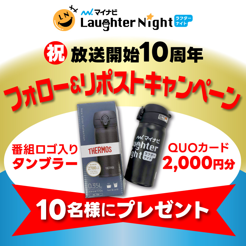 ／
㊗#マイナビ #ラフターナイト
🎊放送開始10周年📻✨
＼

今までの感謝とこれからもよろしく‼の気持ちを込めて、

🎁番組ロゴ入りタンブラー
🎁QUOカード2,000円分

を10名様に✨​

✅応募方法
<a href="/SatLaugh954/">マイナビラフターナイト</a>をフォロー&amp;RP
※4/18(金)23:59締切
※当選者はDMで

#TBSラジオ