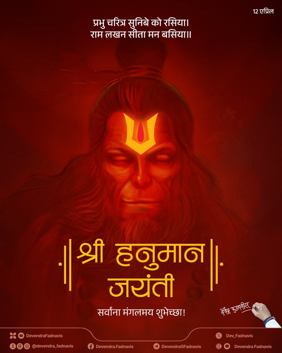 Jai Bajrangbali!
Wishing everyone a blessed Hanuman Jayanti filled with strength and faith.
श्री हनुमान जयंतीच्या सर्वांना मंगलमय शुभेच्छा!
महाराष्ट्रात सुख-समृद्धी नांदो, हीच मारुतीरायाच्या चरणी प्रार्थना! जय हनुमान!

#हनुमान_जयंती #HanumanJayanti #Maharashtra