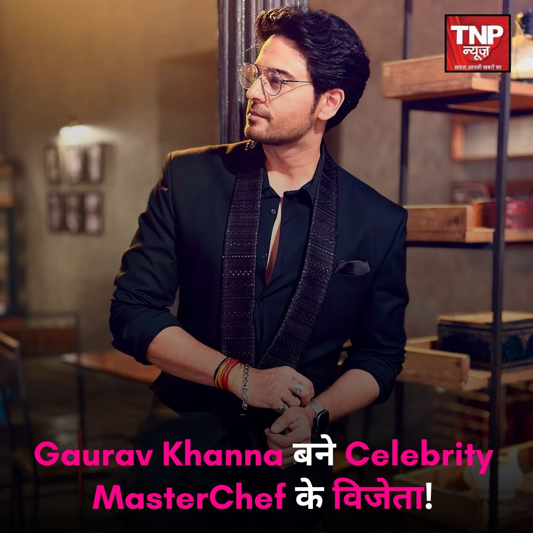 TNPNEWS1's tweet photo. Gaurav Khanna बने Celebrity MasterChef के विजेता!  हुनर और स्वाद के संग्राम में मारी बाज़ी ! 
.
.
.
.
 #gauravkhannaofficial #CelebrityMasterChef #MasterChefIndia #Winner #Foodie #CookingChampion #KaranGoranWins #IndianCuisine https://t.co/bjnP0Phe7P