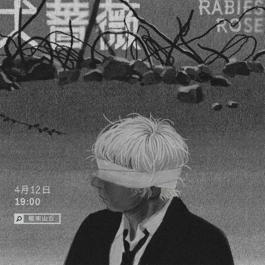 第二本原创本「犬蔷薇」即将开始预售了！
请走淘宝：item.taobao.com/item.htm?ft=t&…