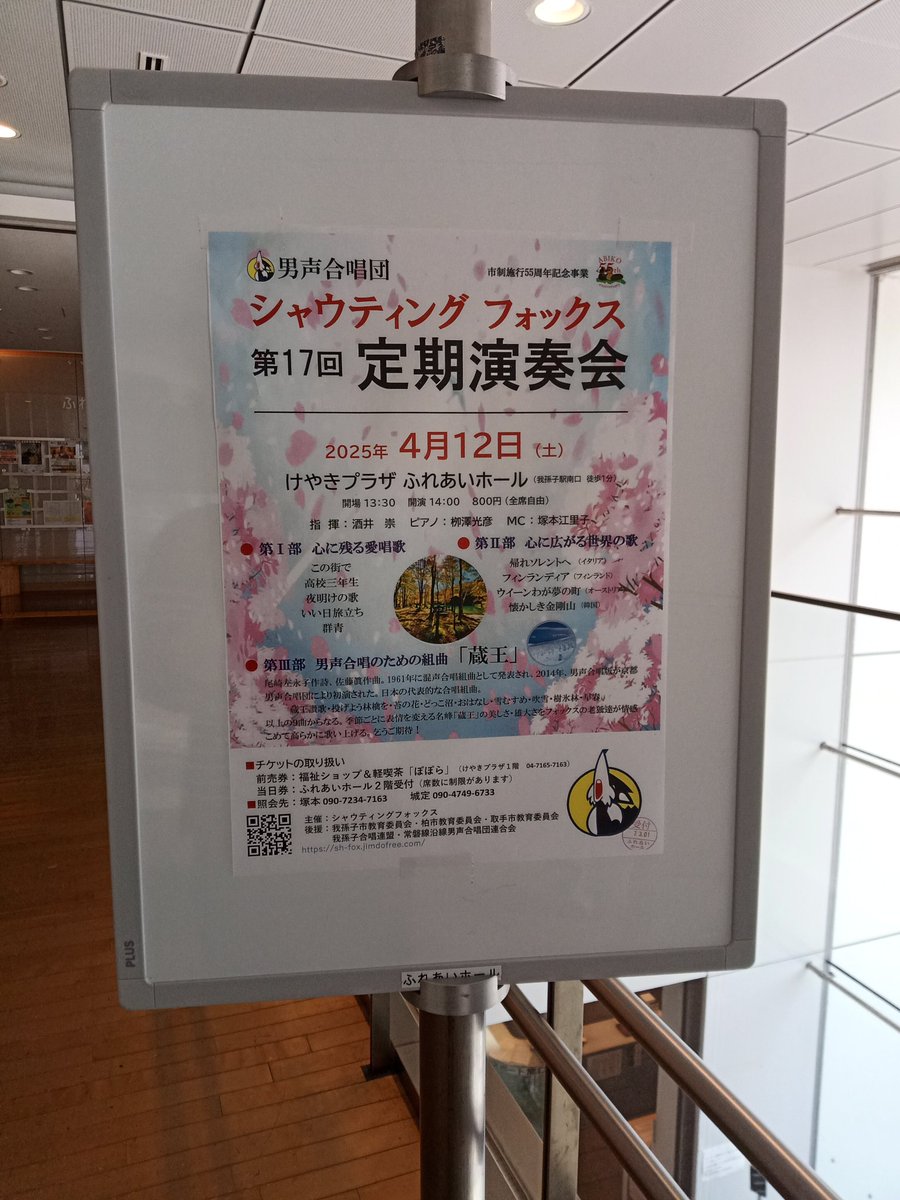 【ふれあいホール】
本日、ふれあいホールでは
「男声合唱団シャウテイングフォックス　第17回定期演奏会」を開催いたします。
是非ご来場ください。

4/12（土）開場：13:30　開演：14:00
入場料金：800円（当日券有り）
#ふれあいホール