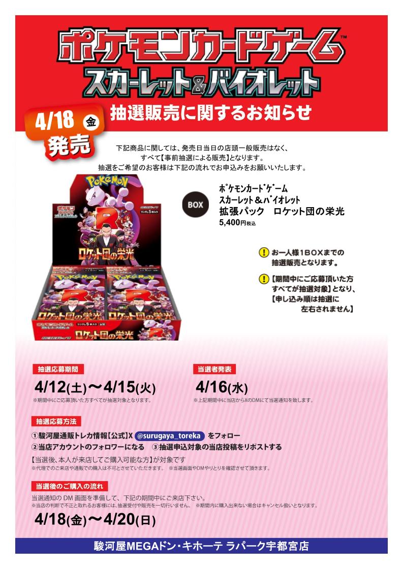 SurugaDonkiUtsu's tweet photo. 🔥抽選販売のお知らせ📷
4/18（金）発売予定
【ﾎﾟｹﾓﾝｶｰﾄﾞｹﾞｰﾑ ｽｶｰﾚｯﾄ＆ﾊﾞｲｵﾚｯﾄ 拡張ﾊﾟｯｸ ロケット団の栄光】
抽選販売を行います。
詳細は下記画像をご確認頂き、ご応募をお願いいたします。 https://t.co/DWCiayfx3g