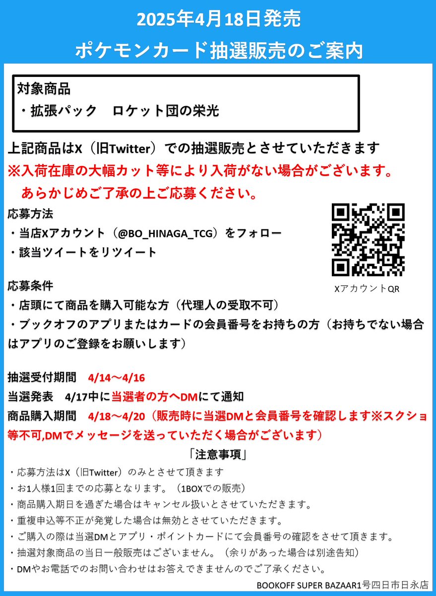 BO_HINAGA_TCG's tweet photo. 【抽選販売のお知らせ】

4月18日（金）発売予定 ポケモンカードゲーム
拡張パック #ロケット団の栄光 は
Xでの抽選販売となります

応募方法・条件、注意事項は添付画像をご確認ください。 https://t.co/Z6ADdlnYGb