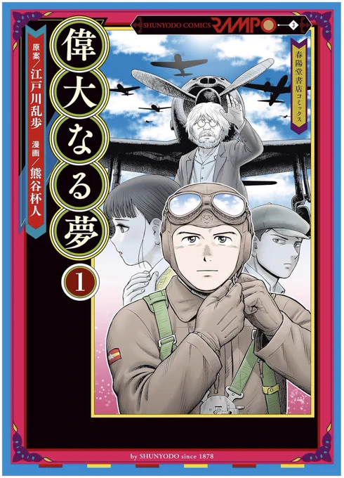 江戸川乱歩原作の「偉大なる夢」を別視点から描いたコミックが発売中です
全2巻で1巻のみ紙と電子版
2巻は電子版のみで4月15日Amazonで発売開始です!
フルカラーで大変贅沢な内容となっております 