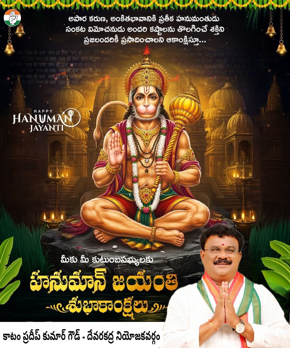 pradeep_katam's tweet photo. తెలంగాణ రాష్ట్ర మరియు దేవరకద్ర నియోజకవర్గ ప్రజలందరికీ హనుమాన్ జయంతి శుభాకాంక్షలు...
#HanumanJayanti2025 https://t.co/2gYdOTickL