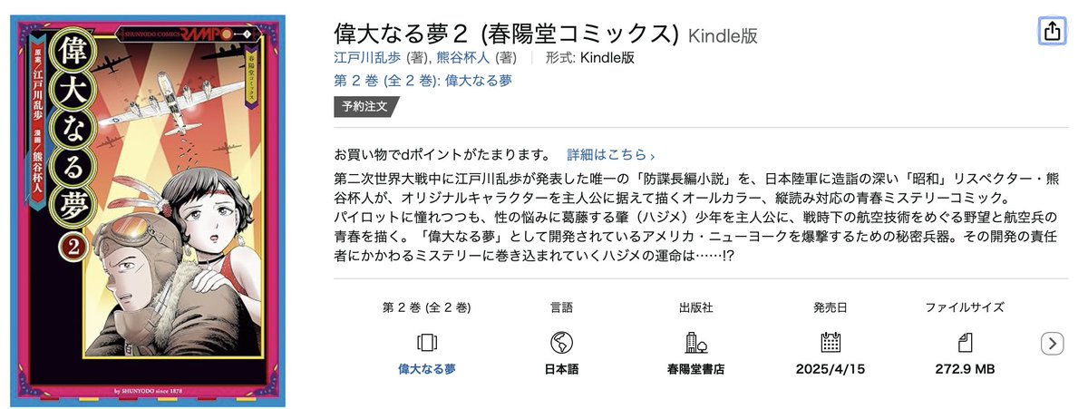 江戸川乱歩原作の「偉大なる夢」を別視点から描いたコミックが発売中です
全2巻で1巻のみ紙と電子版
2巻は電子版のみで4月15日Amazonで発売開始です!
フルカラーで大変贅沢な内容となっております 