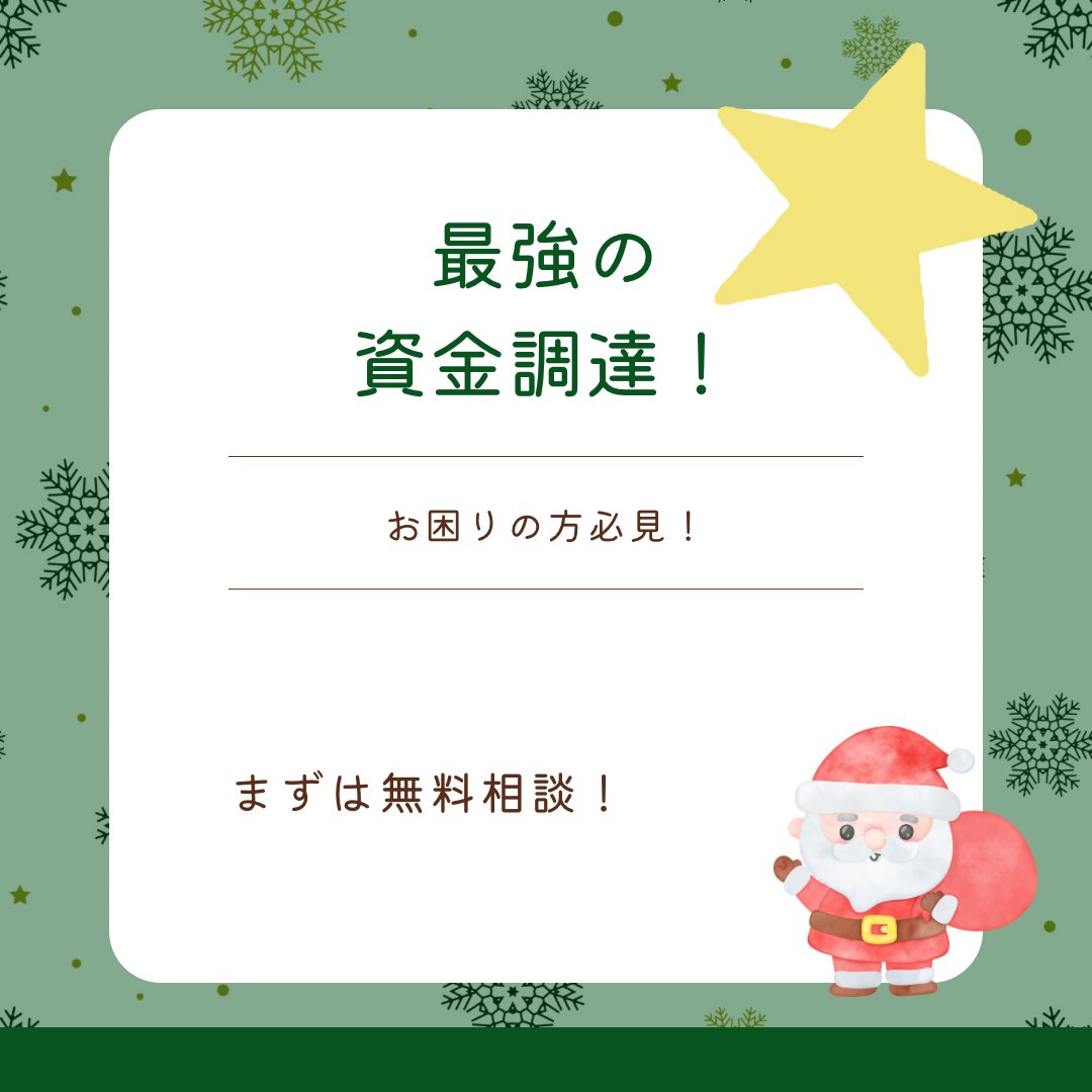 資金調達・借り換えの無料相談🌐

✔ 毎月の返済額を軽減したい方
✔ どこに相談すればいいかわからない方
✔ 条件に合う金融機関を知りたい方

あなたに合った最適なプランをご提案します✨

✅ 主婦・学生・会社員・個人事業主OK
✅ 借入れが多くても相談可能
✅