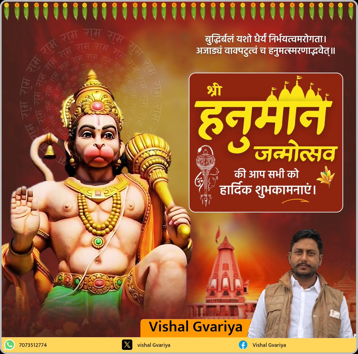 GvariyaVishal's tweet photo. बुद्धिर्बलं यशो गाम्भीर्यं निर्भयत्वमरोगता। अजद्यं वक्प्तुत्वं च हनुमत्समारनाद्भवेत्॥

श्री #हनुमान_जन्मोत्सव की आप सभी को हार्दिक शुभकामनाएं। https://t.co/cYoLTZjJRA