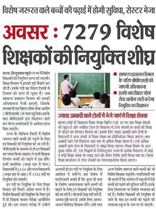 ✍️ #बिहार_विशेष_शिक्षक_भर्ती
बिहार विशेष विद्यालय अध्यापक भर्ती 7,279 रिक्त पदों पर जल्द से जल्द विज्ञापन जारी किया जाए एवं 7,279 पदों पर जल्द नियुक्ति दी जाए !!!
 बिहार में विशेष शिक्षकों की भर्ती लगभग 2 साल से लंबित चल रही है माननीय शिक्षा मंत्री के द्वारा अधियाचन भेजने के बाद
