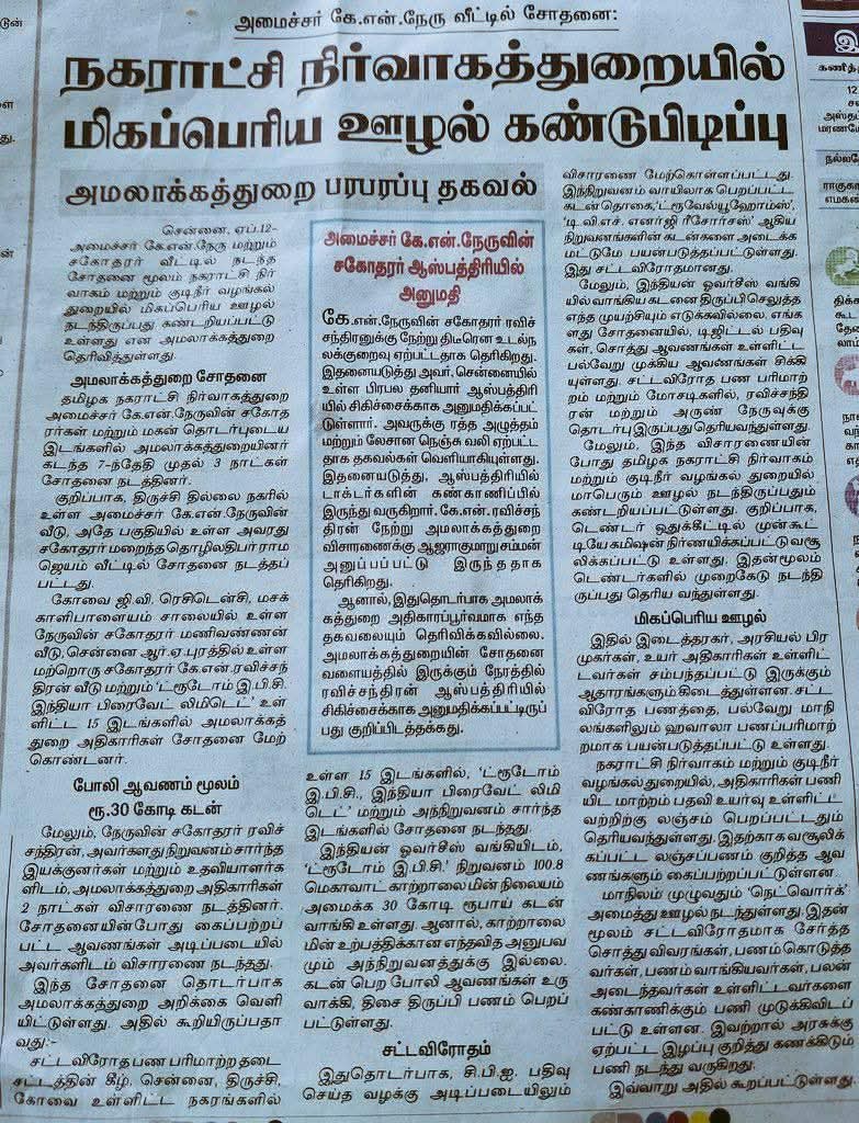 SattaiSelva's tweet photo. @SavukkuOfficial @KN_NEHRU நகராட்சி நிர்வாகத்துறையில் மிகப்பெரிய ஊழல் கண்டுபிடிப்பு....! அமலாக்கத்துறை பரபரப்பு தகவல்...!
#ED_Raid https://t.co/1SxaUZbw0O