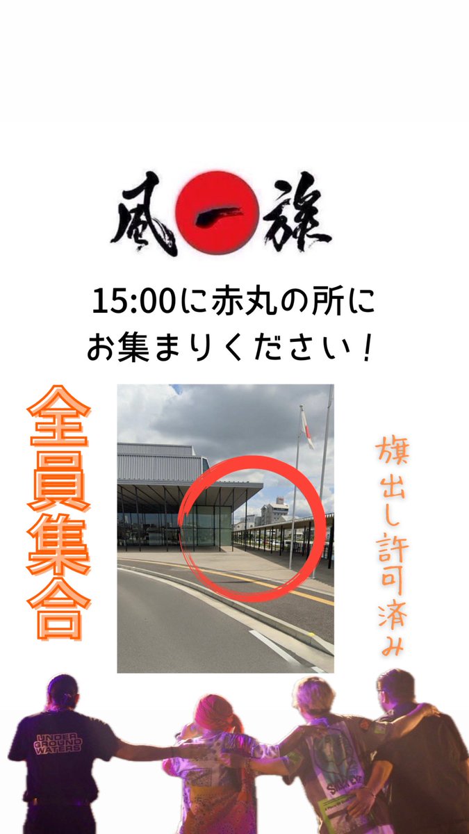 erina_shockun's tweet photo. 湘南乃風Tour 2025 #風乃進撃

4月19日は香川公演
集合写真お集まりお願い致します🙇‍♀️
湘南乃風ライブに参戦する皆さん、参加可能です！
ぜひぜひみんなで思い出写真残しましょう✨

#湘南乃風 #湘南乃風集合写真 https://t.co/4klvAXwmzc