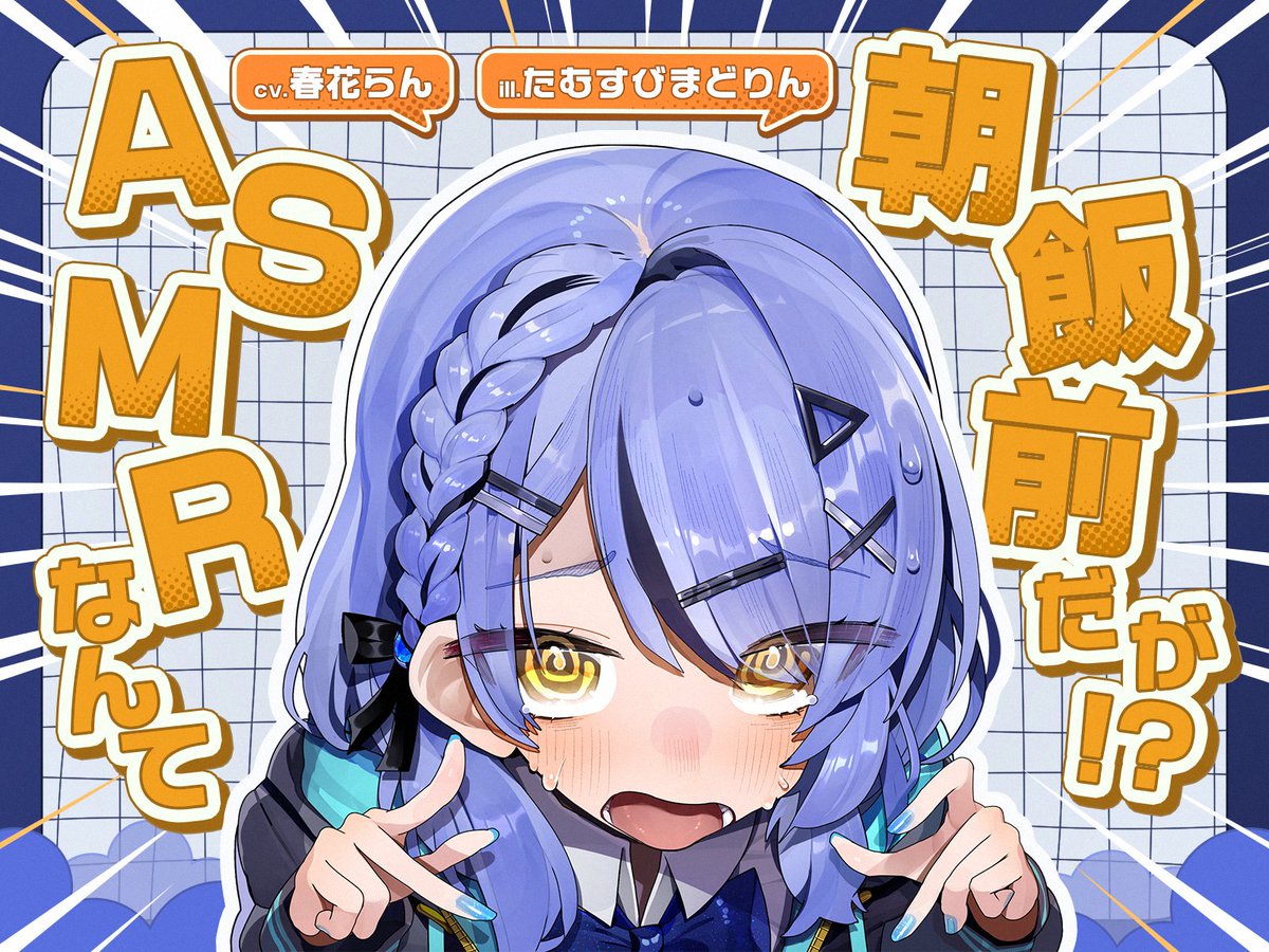 Egret_voice's tweet photo. ■━━━━━━━━■

      📢本日発売📢

■━━━━━━━━■

『ASMRなんて朝飯前だが！？』
(cv #春花らん )

DLsiteにて販売が開始しました✨
初ASMR配信に挑戦するが、なぜか上手くいかず…？
1⃣1⃣0⃣円ですので、ぜひ！

🐟作品はこちらから🐟
⏩https://t.co/V5mZl5zW5O https://t.co/jk3urb4xwi