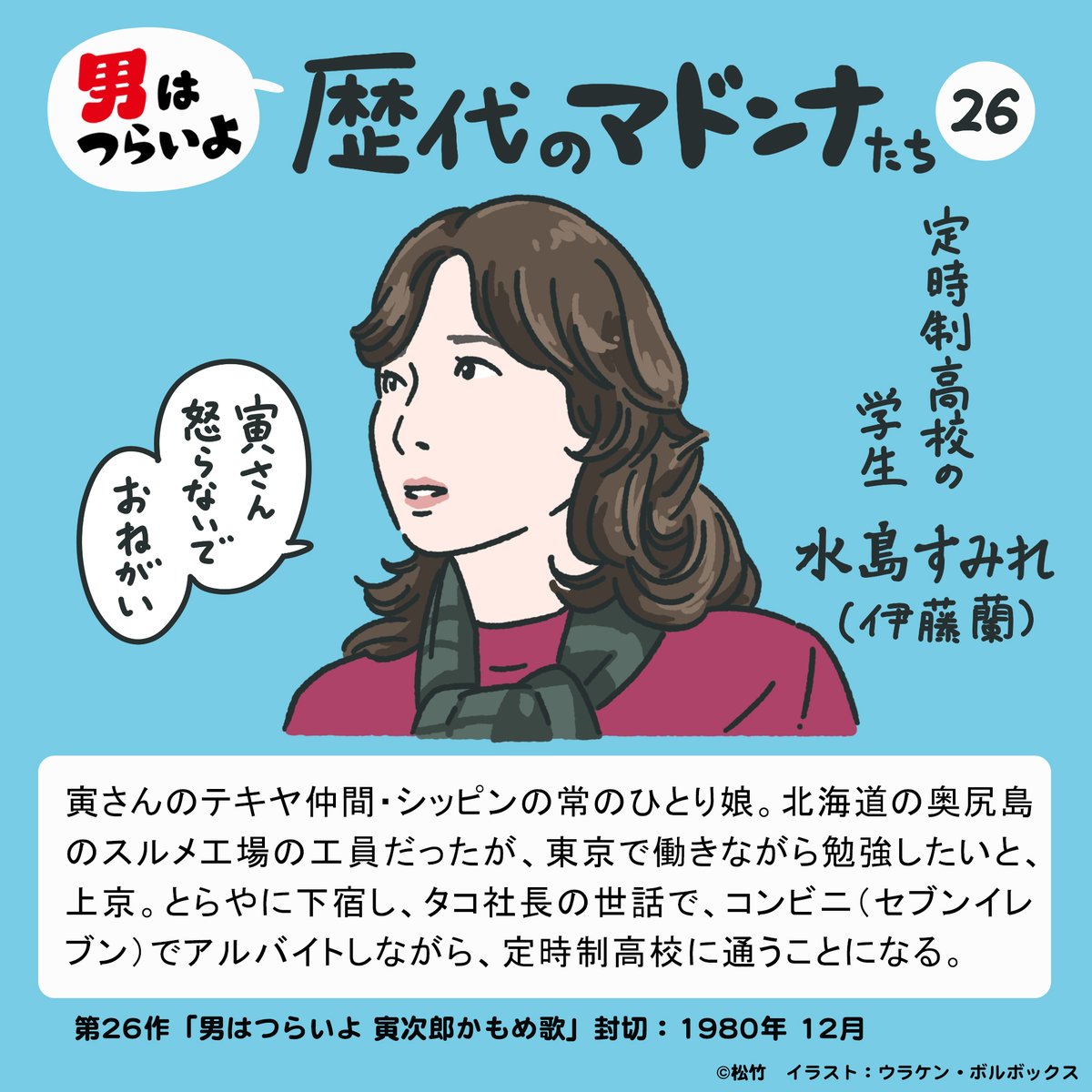 本日4/12(土)18:45
BSテレ東にて 第26作
『#男はつらいよ 寅次郎かもめ歌』
4Kデジタル修復版放送

・上京したマドンナがバイトを始めたのがセブンイレブン
・山田洋次監督の学校シリーズのルーツとなる作品でもある
・二代目おいちゃんの松村達雄が教師役で出てくる

などなど見どころが多い一本。 