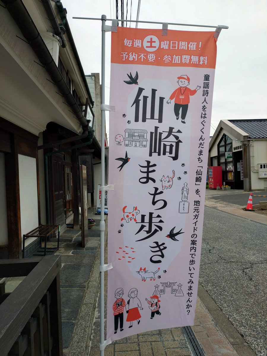 毎週土曜日に開催しています、
ボランティアガイドの方と巡る「仙崎まち歩き」のスタート地点が、
4月から金子みすゞ記念館前に変更しました。
ご参加希望の方は、土曜日の13時20分に記念館前にお集まり下さい😊
参加料無料、予約不要です。