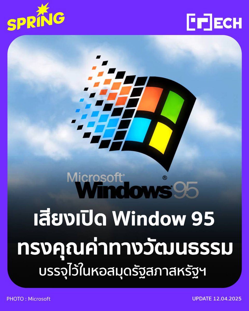SPRiNGNEWS_TH's tweet photo. เสียงเปิด Window 95 ทรงคุณค่าทางวัฒนธรรม บรรจุไว้ในหอสมุดรัฐสภาสหรัฐฯ 
#SPRiNG #SPRiNGtech #Window95 #BrianEno #ไมโครซอฟท์ #Microsoft
https://t.co/dxawuMcuIw https://t.co/nESqHDS8MD