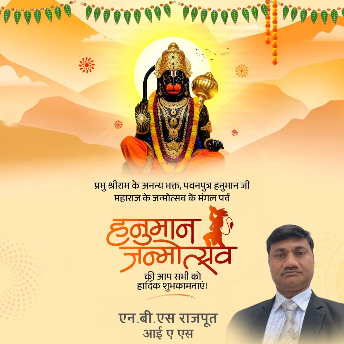 प्रभु श्रीराम के अनन्य भक्त, पवनपुत्र हनुमान जी महाराज के जन्मोत्सव के मंगल पर्व हनुमान जन्मोत्सव की आप सभी को हार्दिक शुभकामनाएं।