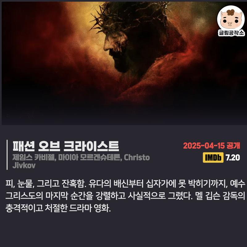 #넷플릭스 #넷플릭스_공개예정 「패션 오브 크라이스트」 2025.04.15 제임스 카비젤, 마이아 모르겐슈테른, Christo Jivkov 피, 눈물, 그리고 잔혹함. 유다의...