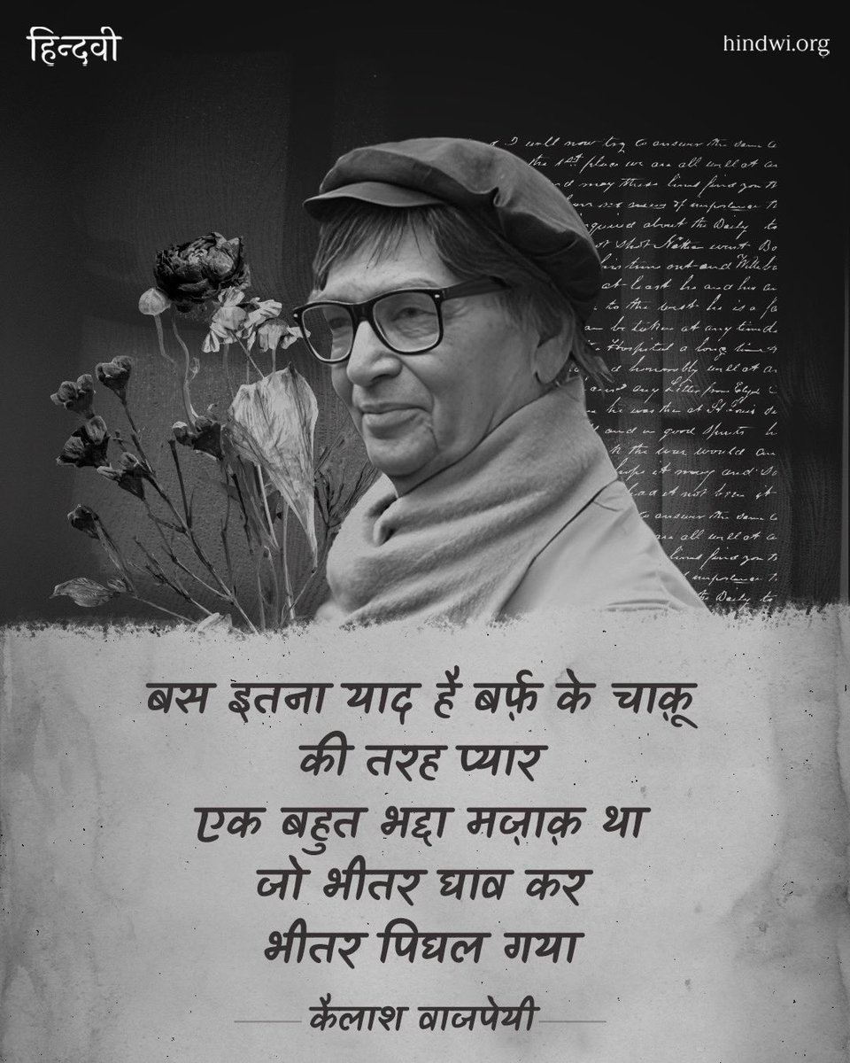 hindwiOfficial's tweet photo. मुर्दा इतिहास की पोली मीनार में
हम दो चुंबकों के बीच
स्थिर हैं
बुरा लगे यों भी तो
बाहर घसीट कर
हमको निर्वात में
उछाल दो
जितना कुछ ऊब सके ऊब लिए
हमें अब किसी भी
व्यवस्था में डाल दो
(जी जाएँगे)
• कैलाश वाजपेयी
#hindwi #हिन्दवी #kavita #weekendpoetry #kailashvajpeyi https://t.co/g1VJzkrmfc