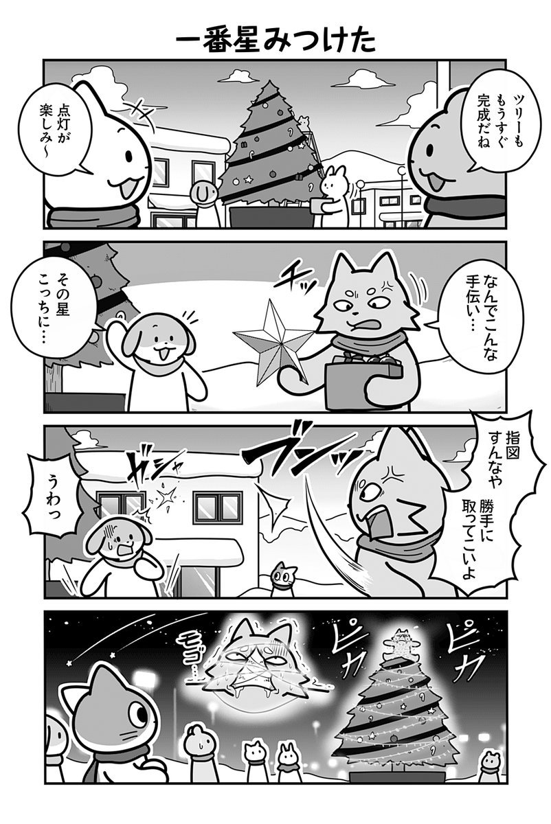 動物たちがのんびり平和に暮らす村に冬が訪れた話(3/4)
#漫画が読めるハッシュタグ 