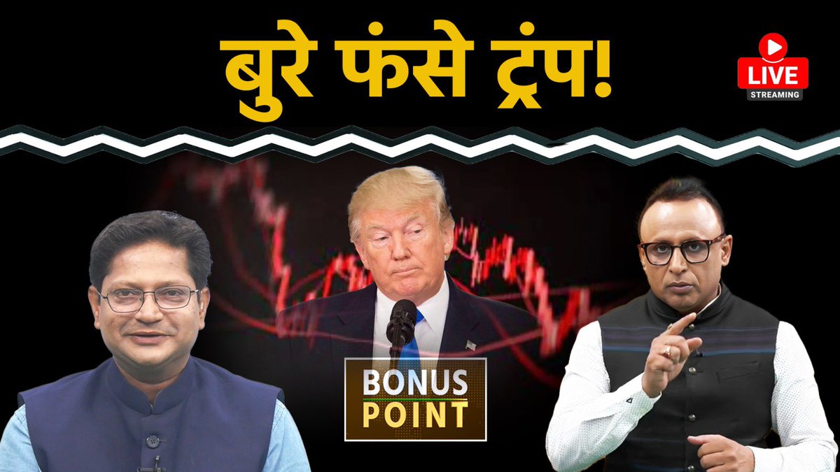 anshuman1tiwari's tweet photo. #BonusPoint
- рдХрд╣рд╛рдБ рдХрд╣рд╛рдБ рдХреИрд╕реЗ рдХреИрд╕реЗ рдлрдБрд╕ рдЧрдпрд╛ рдЯреНрд░рдореНрдк рдХрд╛ рдЯреИрд░рд┐рдлрд╝ рдЕрднрд┐рдпрд╛рди !
- Treasury/Bond рдмрд╛рдЬрд╛рд░ рдХреА рдзрдордХ рд╕реЗ рдХреИрд╕реЗ рдЙрдЦрдбрд╝реЗ WhiteHouse рдХреЗ рдкреИрд░
- Reciprocal Tariff рдЯрд╛рд▓рдиреЗ рдмрд╛рдж рднреА рдХреНрдпреЛрдВ рдХрд╝рд╛рдпрдо рд╣реИ рдЕрдореЗрд░рд┐рдХрд╛ рдкрд░ рдордВрджреА рдХрд╛ рдЦрддрд░рд╛ !
- рдЯреИрд░рд┐рдлрд╝рдмрд╛рдЬреА рдХреЗ рдЦрд╝рд┐рд▓рд╛рдлрд╝ рджреБрдирд┐рдпрд╛ рдХреЛ рджреЗрдЦ рднрд╛рд░рдд рдХреЗ рд╕реБрд░ рднреА рдмрджрд▓реЗ, рдбреАрд▓
- China рд▓рдВрдмреА рд▓рдбрд╝рд╛рдИ рдХреЛ рддреИрдпрд╛рд░, рдЯреНрд░рдореНрдк рдкрдбрд╝ рд╕рдХрддреЗ рд╣реИрдВ рдирд░рдо
@AUTheBonus @VipulS1206
https://t.co/rJ1wEy6SCT