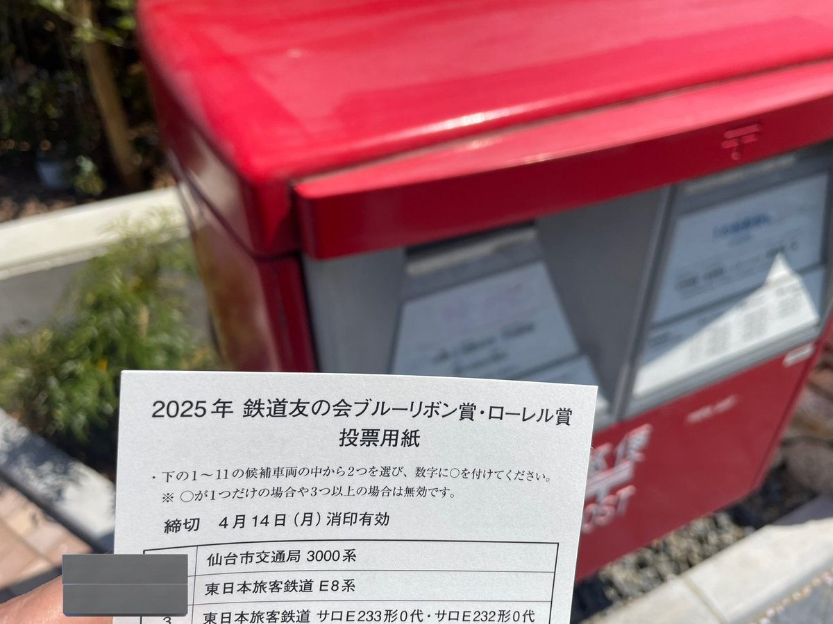 iloha_train's tweet image. 鉄道友の会会員の権利を行使。
会員の皆様!2025年鉄道友の会ブルーリボン賞・ローレル賞の投票は、14日、月曜日の消印有効です!奮っての投票を!