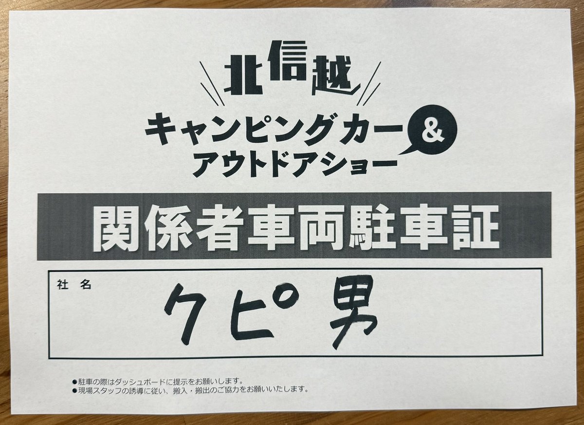 現地入りました。
北信越キャンピングカー&amp;アウトドアショーです。
本日15時からトークショーと、ステッカー配布しますので、お近くの方は是非お越しください。
