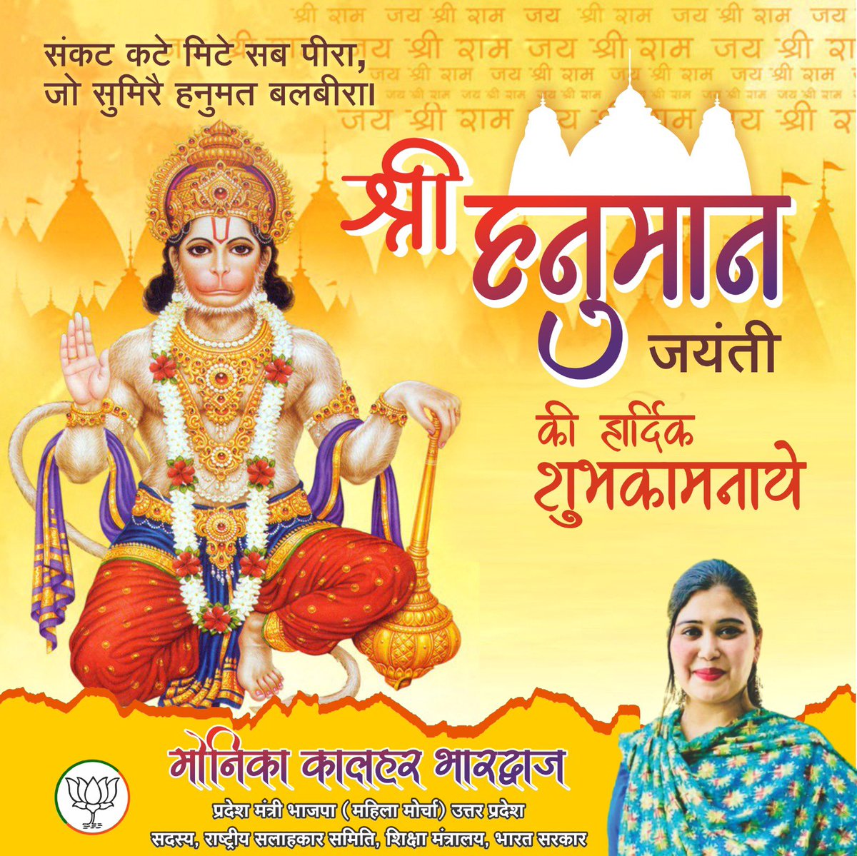 monikakalher's tweet photo. 🚩 जय श्री राम 🚩

संकटमोचन श्री राम के परम् भक्त रुद्र अवतार माँ अंजनी पुत्र श्री हनुमान जयंती की सभी देश वासियों को हार्दिक शुभकामनाएँ। श्री हनुमान जी की कृपा सभी पर बनी रहे। 
🚩 जय सिया राम 🚩
#HanumanJayanti2025 
#HanumanJayanti https://t.co/FJYqFnUcil