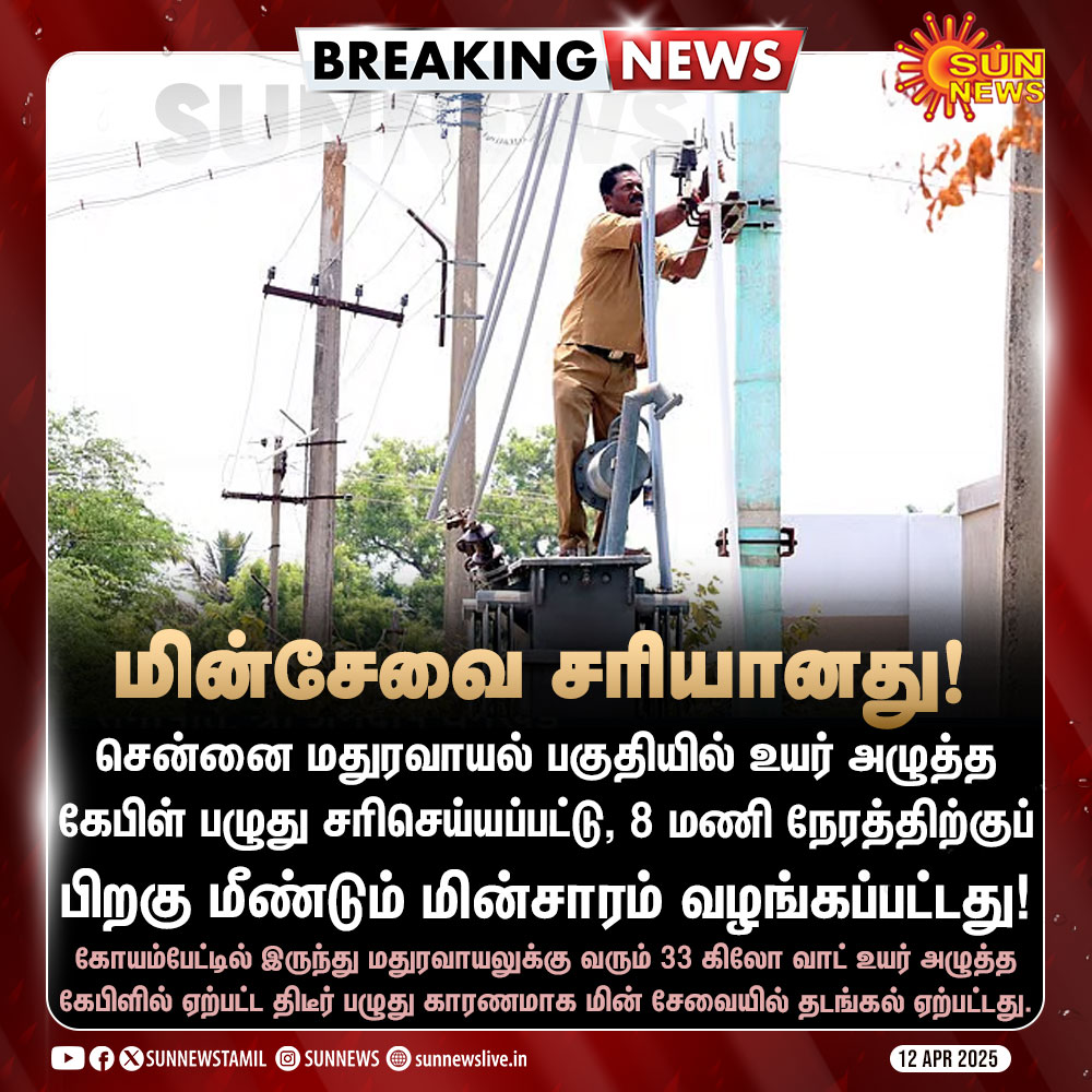 sunnewstamil's tweet image. #BREAKING | மதுரவாயல் பகுதியில் மீண்டும் சீரான மின் விநியோகம்

#SunNews | #Maduravoyal