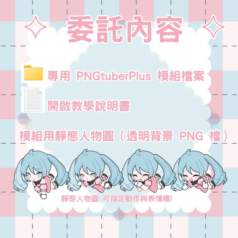 Shushin80310's tweet photo. 🩷 甜心出沒♡漂浮PNG模組閃亮登場🩷
原畫為裕子、委託將由我 秀幸 全程繪製與製作
甜系 PNGtuber 模板 現正開放接案🎀！

📌 此為 PNGtuber 模組，使用於PNGtuberPlus

☁️ 模型特色一覽 ☁️
💗 3款換漂浮物件+4種手勢＋豐富臉部組合表情
💗 依照設定客製髮型 / 衣服樣式！
📦 使用固定樣式模板，打造專屬直播漂浮PNG模組！

🎉 開放紀念活動雙重開跑！
🎁 抽獎活動｜ 抽1名粉絲，免費獲得【甜心出沒♡漂浮PNG模組客製委託】！
🌟 限量優惠｜ 前三位委託者享有甜心特價 NT$1300！（原價 NT$1600）
📌 此優惠適用於基礎模板內容，若有複雜設計需求將另行報價，歡迎私訊討論♡

🎈參加抽獎方式：
💗  按讚＋轉發此篇推文
💗 可以在留言區誇誇我們，我們會超開心的♡

🗓️ 抽獎截止：2025/04/30 23:59
📮 獎品公布：2025/05/15 將於本帳號公告

📩 正式委託請私訊我，詢問免費💌

📌 插圖原作:裕子@yukomeow_
📌 模型設計與製作：秀幸(就是我啦💗)

#pngtuber  #模型委託 #PNG模組  #甜心出沒 #Vtuber #活動 #擴散希望 #免費 #優惠