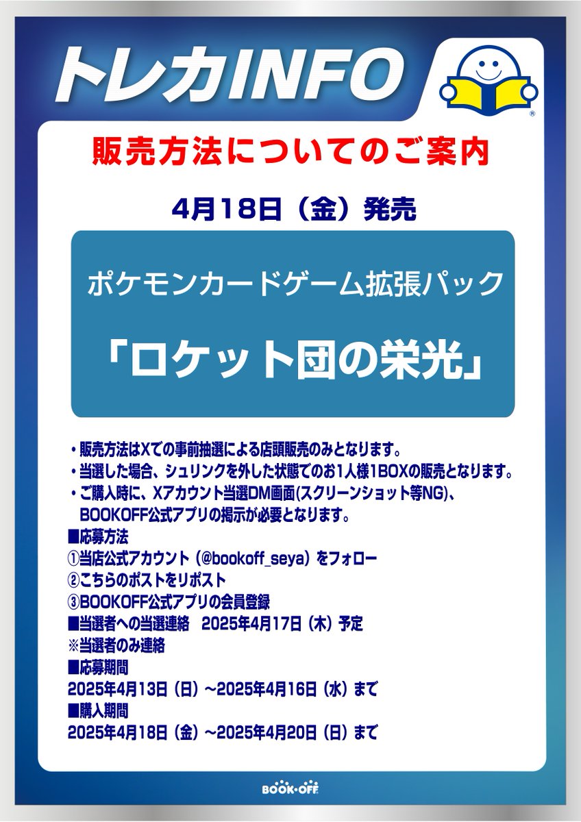 bookoff_seya's tweet photo. 🌈トレカ事前抽選販売のお知らせ🌈

4月18日(金)発売 #ポケモンカードゲーム  
『ロケット団の栄光』 
事前抽選販売を行います。

店頭にて商品受け取り可能な方が対象です。
詳細は画像をご覧くださいませ。
＃ロケット団の栄光 https://t.co/kit93G1TdW