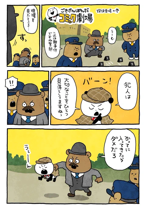 探偵になりたいよね
#ごきげんぱんだ
#ごきげんぱんだコミック劇場
#名探偵 #とてもかっこいい
#にしむらゆうじ 